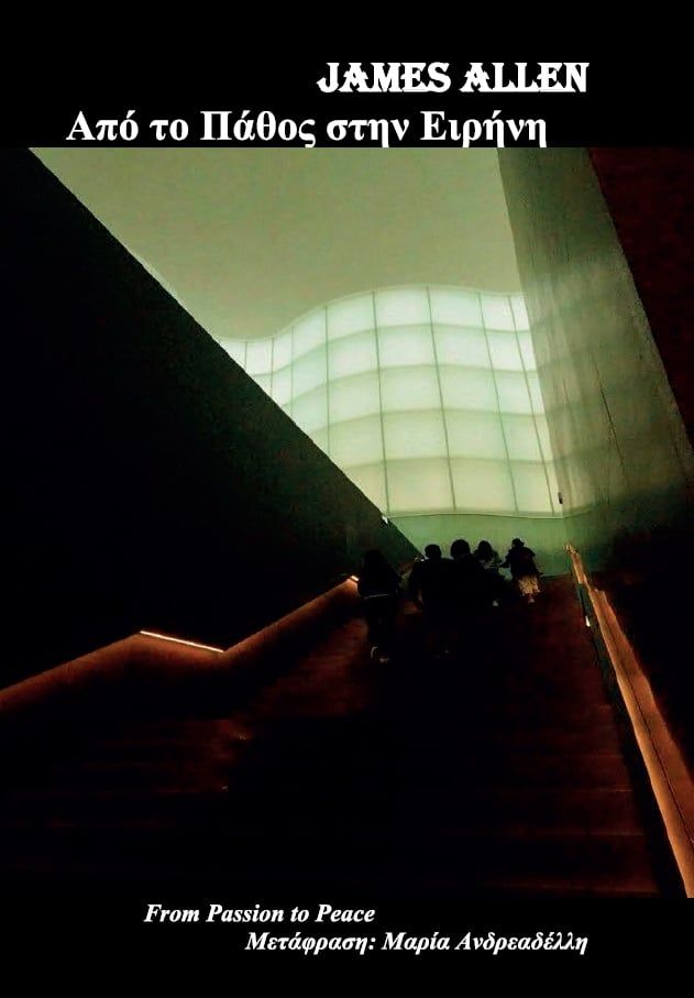 Από το πάθος στην ειρήνη, , James Allen, Επόμενη Επιλογή, 2016